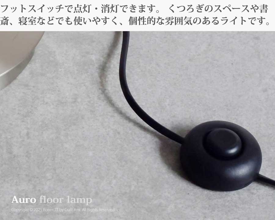 Auro アウロ フロアランプ LF4200 照明 スタンドライト 北欧 インテリア