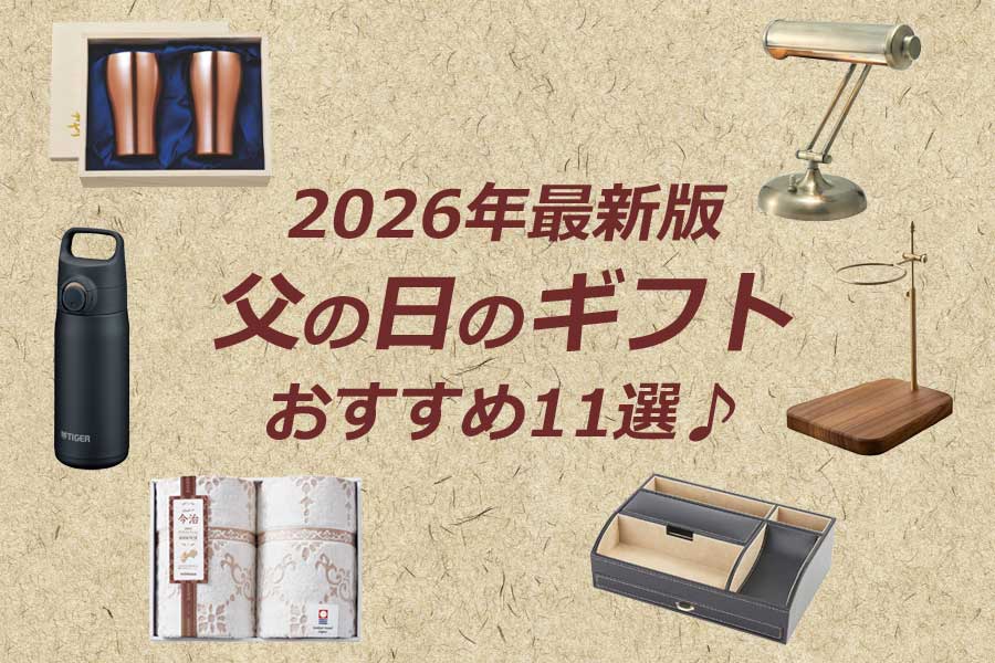 父の日 プレゼント ギフト おすすめ 人気