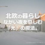 北欧 インテリア 暮らし ヒュッゲ