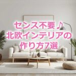 センス不要！北欧インテリアの作り方7選【おすすめの雑貨もご紹介】