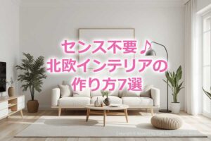 センス不要!北欧インテリアの作り方7選【おすすめの雑貨もご紹介】