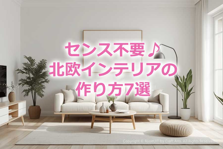 センス不要♪北欧インテリアの作り方7選【おすすめの雑貨もご紹介】