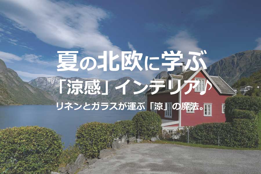 「夏の北欧」に学ぶ、素材を活かした「涼感」インテリア