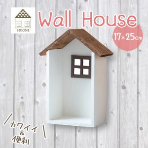 ウォールハウス｜シェルフ かわいい 家 収納 インテリア