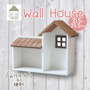 ウォールハウス｜シェルフ かわいい 家 収納 インテリア