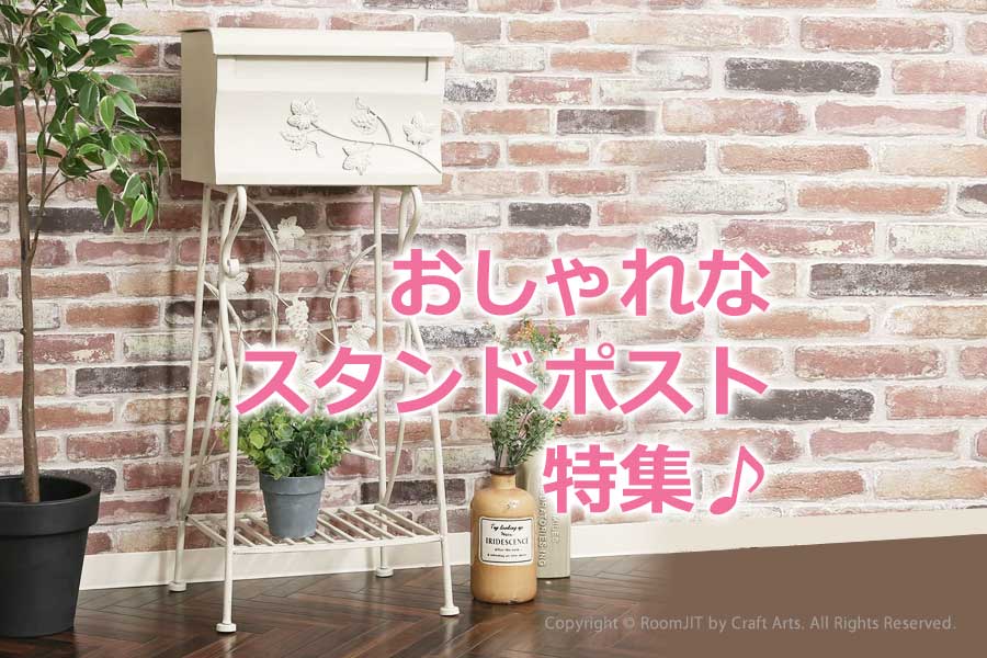 スタンドポスト おしゃれ エクステリア インテリア