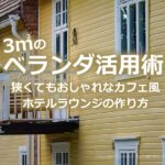 カフェ 喫茶 ベランダ ベランピング インテリア