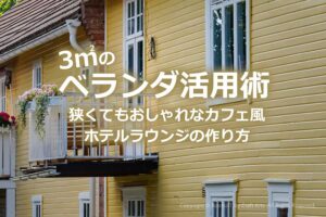 カフェ 喫茶 ベランダ　ベランピング　インテリア