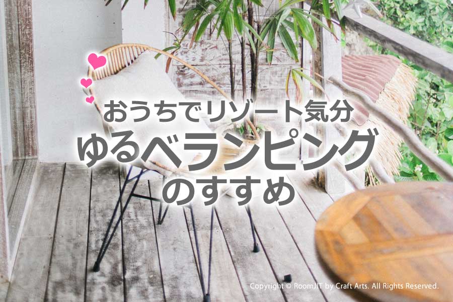ベランピング