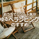 ベランピング ベランダ