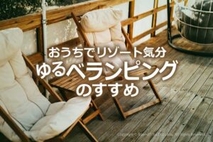 ベランピング ベランダ