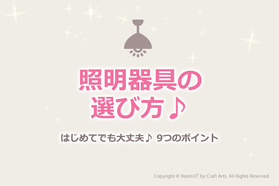 初心者必見!失敗しない照明器具の選び方ガイド