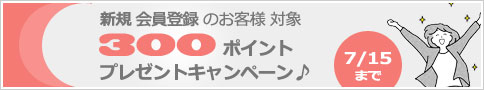 ルムジット会員様対象 300ポイントプレゼントキャンペーン