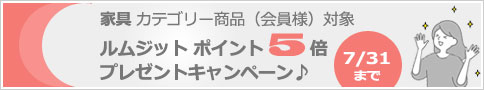 ルムジット会員様対象 ポイント5倍プレゼントキャンペーン