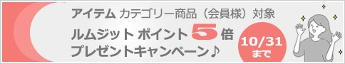 ルムジット会員様対象 ポイント5倍プレゼントキャンペーン