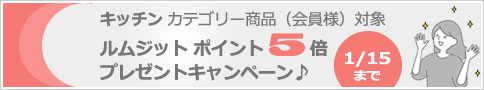 ルムジット会員様対象 ポイント5倍プレゼントキャンペーン