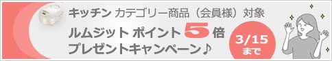 ルムジット会員様対象 ポイント5倍プレゼントキャンペーン