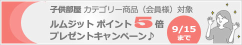 ルムジット会員様対象 ポイント5倍プレゼントキャンペーン