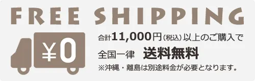 合計金額11,000円（税込）以上お買い上げで全国一律送料無料キャンペーン中です。沖縄・離島は別途中継料金が必要となります。