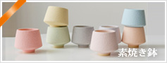 素焼き鉢 北欧 インテリア