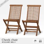 チークチェア2脚組 折りたたみ式 cheek-chair55101-01