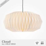 シェードランプ・クラウド | コベントガーデン【neulo】 シェードランプ・クラウド | コベントガーデン【neulo】