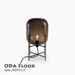 LF4476GY ODA フロアランプ ODA S floor lamp ディクラッセ DI CLASSE 照明 スタンドライト 北欧 人気｜おすすめ｜おしゃれ｜インテリア