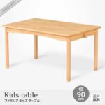 ファミリアキッズテーブル 子供用机 幅90cm 木製