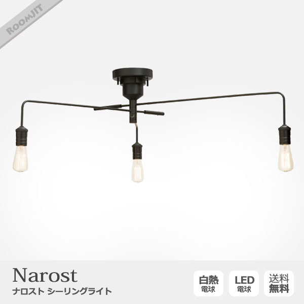 NAROST ナロスト 3灯シーリングライト（電球なし) Narost ナロスト シーリングライト 3灯 照明 | インテリア