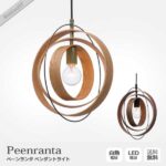 Peenranta ペーンランタ ペンダントライト LT-2646