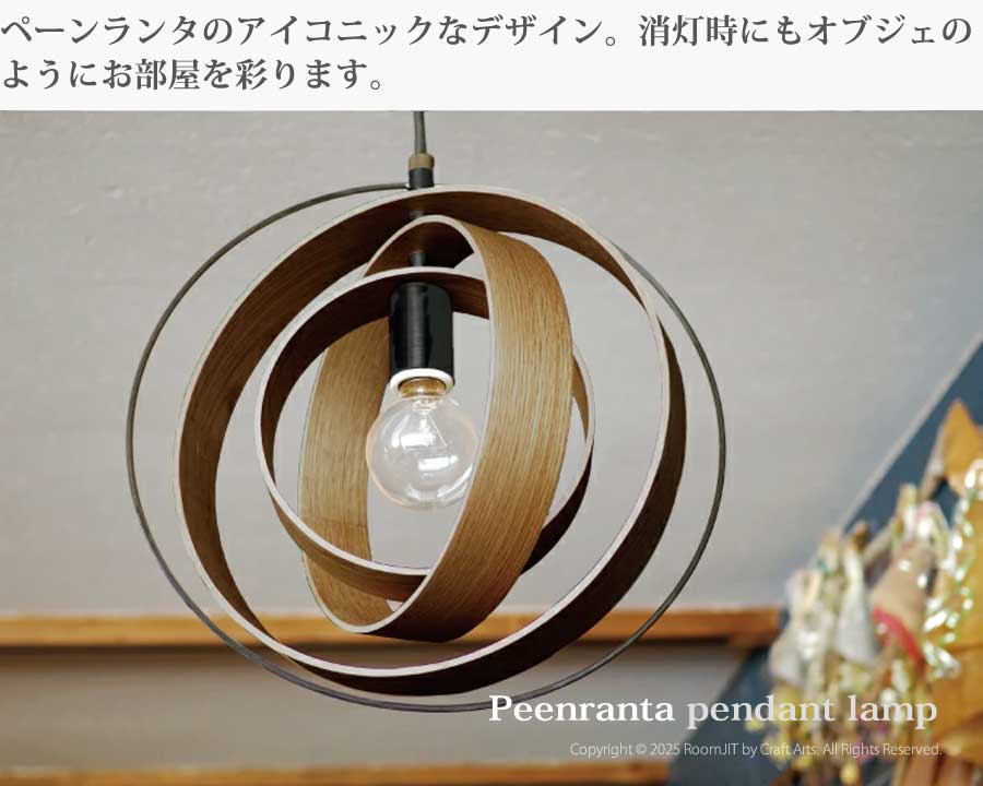 Peenranta ペーンランタ ペンダントライト LT-2646 照明 北欧 インテリア