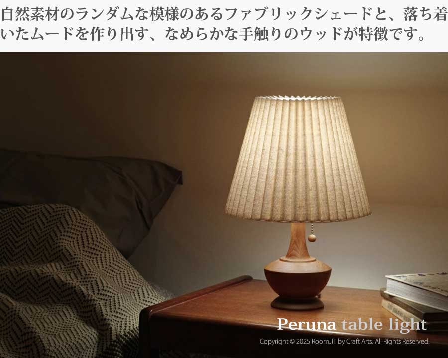 Peruna ペルナ テーブルライト LP-4327 照明　インテリア