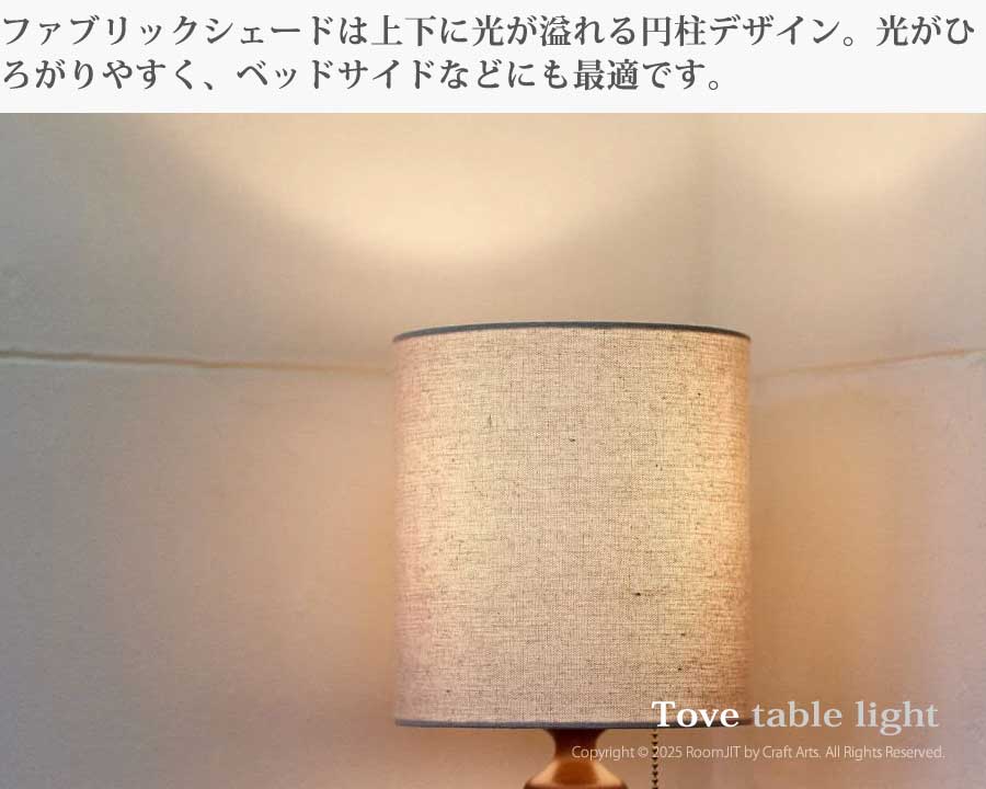 Tove トーヴェ テーブルライト LP-3985 照明　インテリア