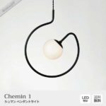 Chemin 1　シュマン 1 ペンダントライト 照明 北欧 人気 おすすめ おしゃれ インテリア