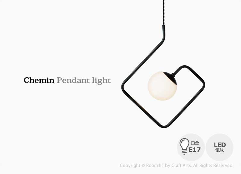 Chemin 1　シュマン 1 ペンダントライト 照明 北欧 人気 おすすめ おしゃれ インテリア