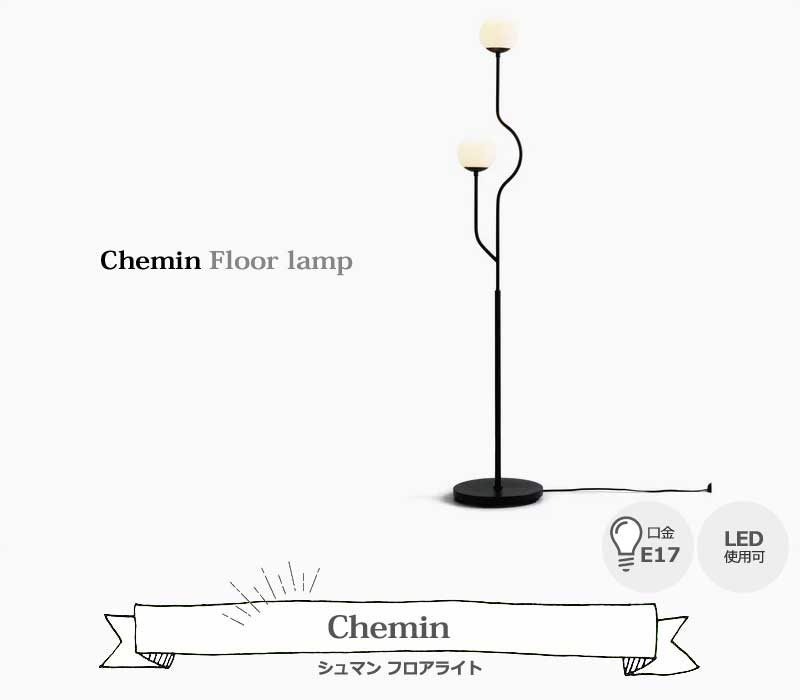 Chemin 2　シュマン 2 フロアライト 照明 スタンドライト 北欧 人気 おすすめ おしゃれ インテリア