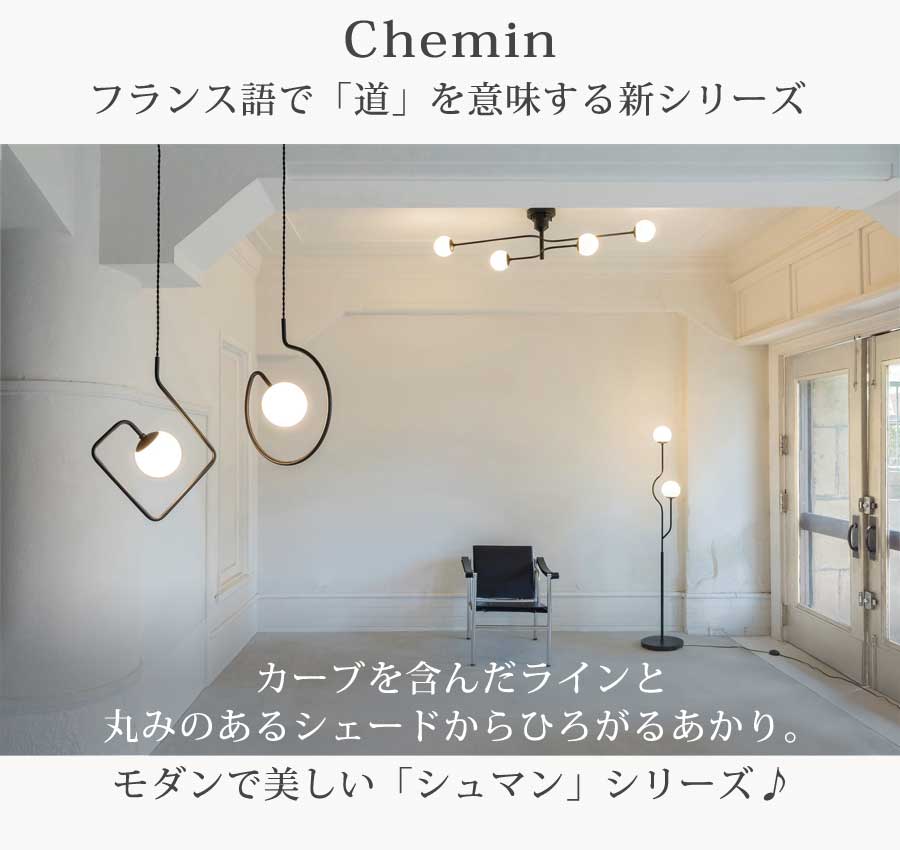 Chemin　シュマン 照明 北欧 人気 おすすめ おしゃれ インテリア