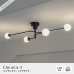 Chemin 4　シュマン 4 シーリングライト 照明 北欧 インテリア