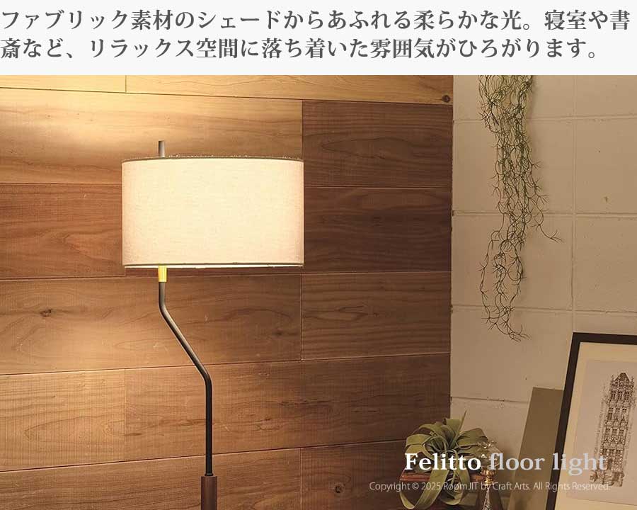 Felitto フェリット フロアライト 照明 北欧 インテリア