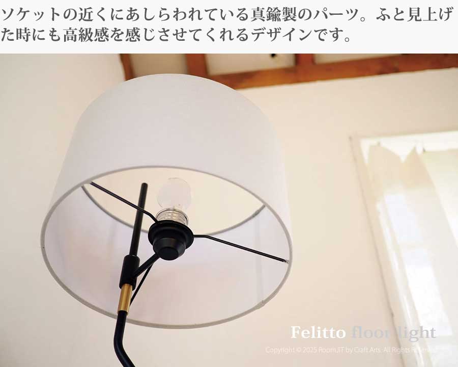 Felitto フェリット フロアライト 照明 北欧 インテリア