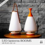 LED ランタン スピーカー ROOMS MoriMori 照明 人気 おすすめ おしゃれ インテリア