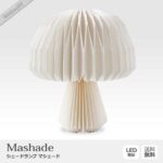 シェードランプ・マシェード ｜ コベントガーデン【neulo】 北欧 照明 インテリア