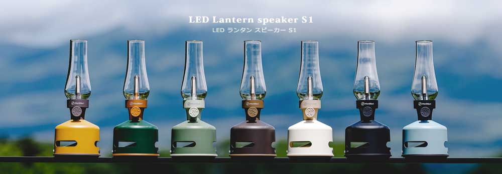 LED ランタン スピーカー S1 インテリア 雑貨