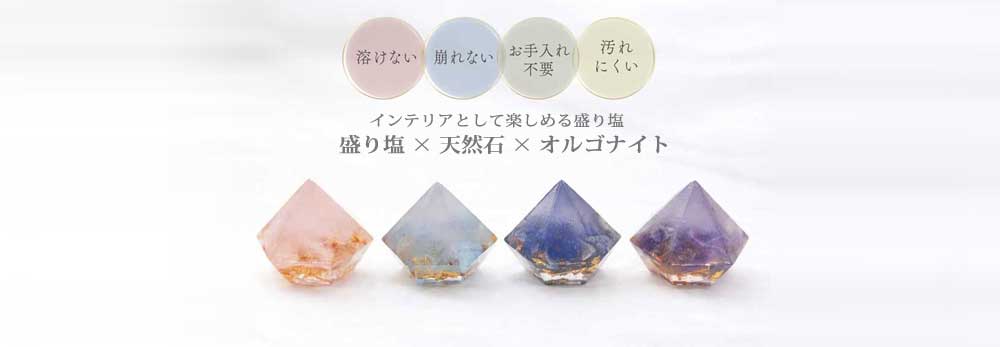 オルゴナイト ダイヤ型 盛り塩 風水 開運 インテリア 雑貨
