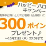 2024年 ハッピー ハロウィン キャンペーン のお知らせ