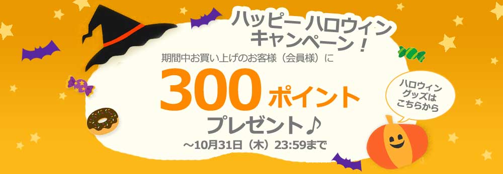 ハロウィン グッズ パンプキン ハロウィーン｜ポイントプレゼントキャンペーン