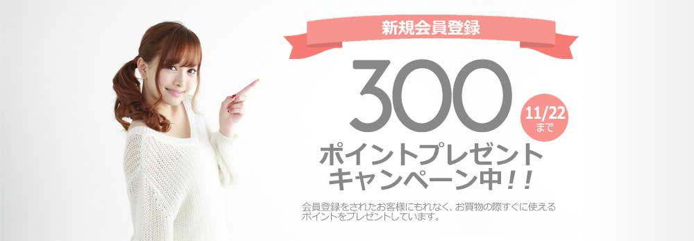 新規会員300ポイントプレゼント