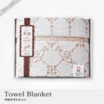 nishikawa 西川 サンクレスト 今治 タオルケット インテリア