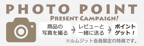 ルムジット会員限定フォトポイントキャンペーン！